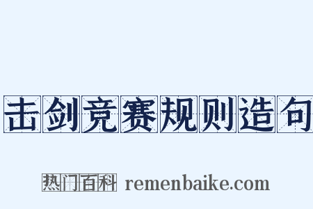 击剑竞赛规则造句是什么意思的图片